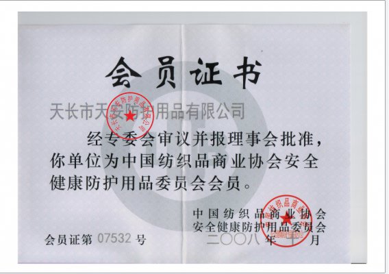中國紡織品商業協會安全健康防護用品會員證書
