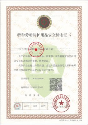 特種勞動防護用品安全標志證書